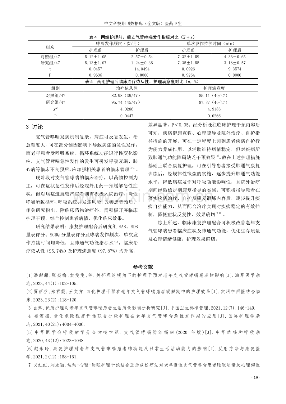 康复护理对老年支气管哮喘患者心理状态及肺功能的影响.pdf_第3页