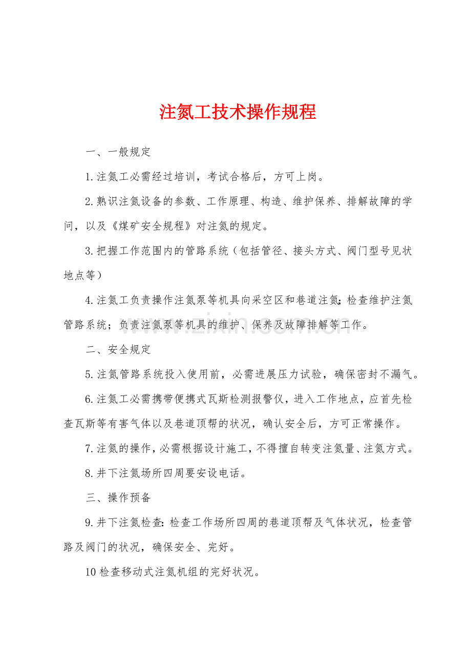 注氮工技术操作规程.docx_第1页