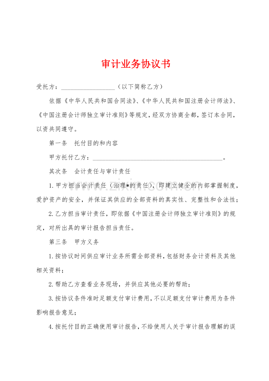 审计业务协议书.docx_第1页