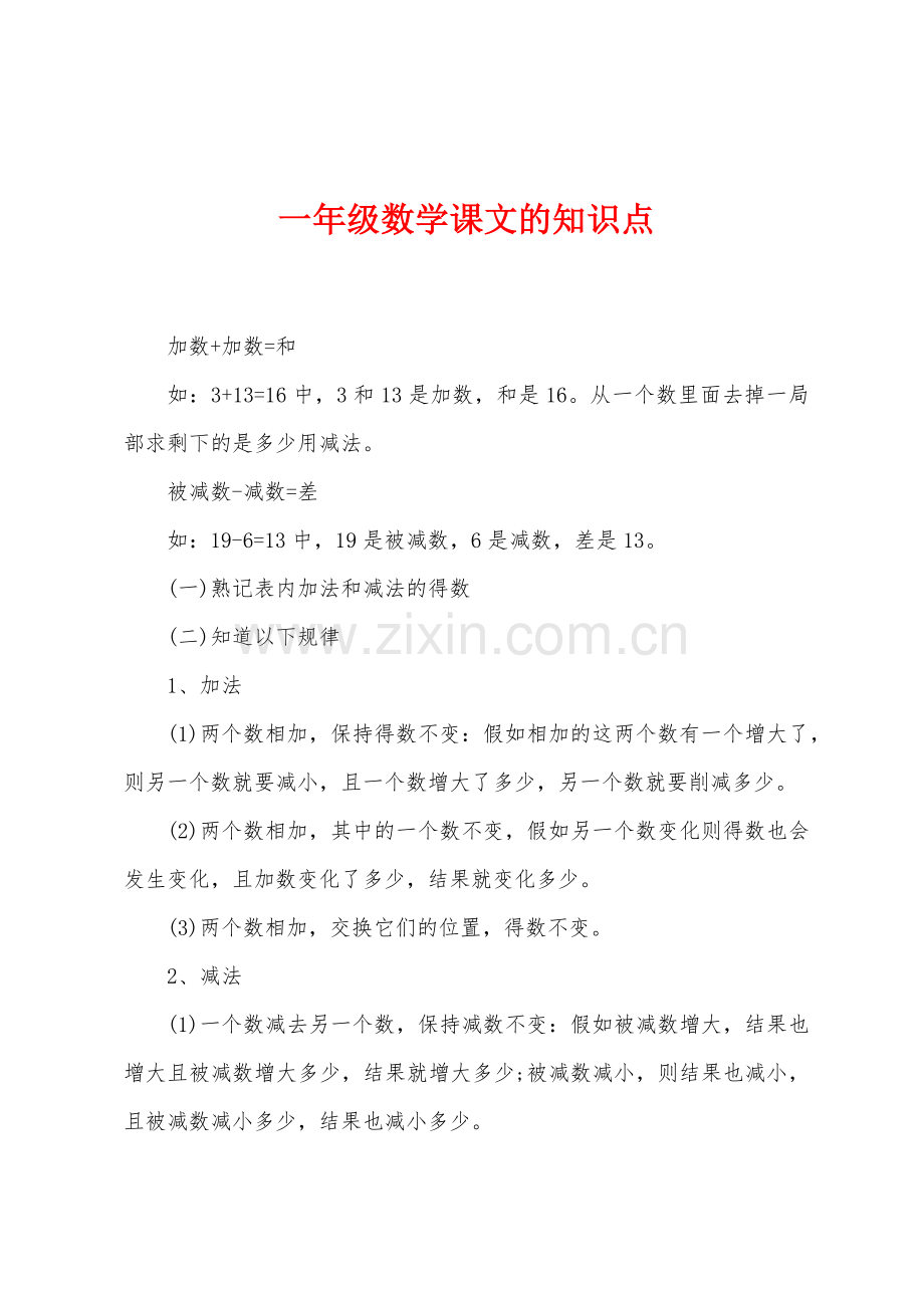 一年级数学课文的知识点.docx_第1页