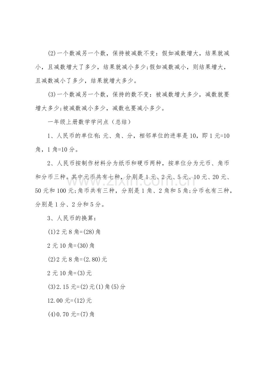 一年级数学课文的知识点.docx_第2页