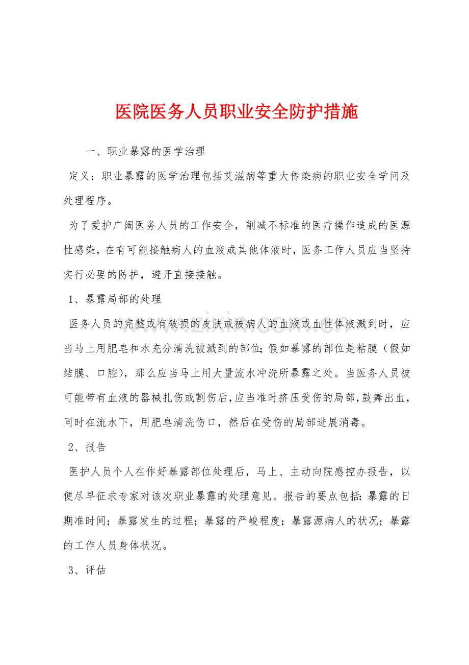 医院医务人员职业安全防护措施.docx_第1页