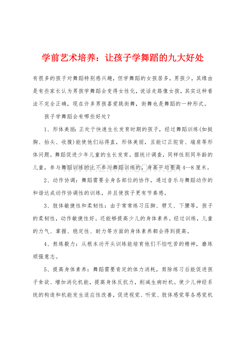 学前艺术培养让孩子学舞蹈的九大好处.docx_第1页