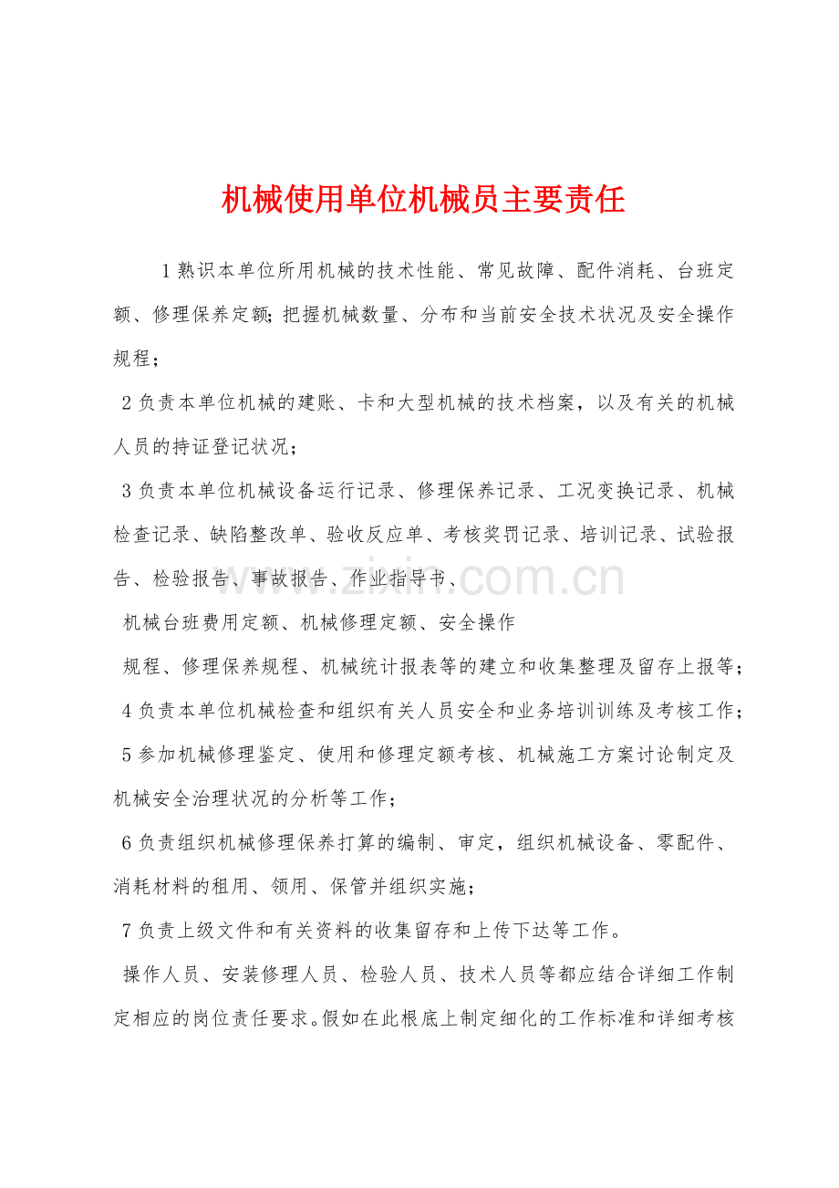 机械使用单位机械员主要责任.docx_第1页