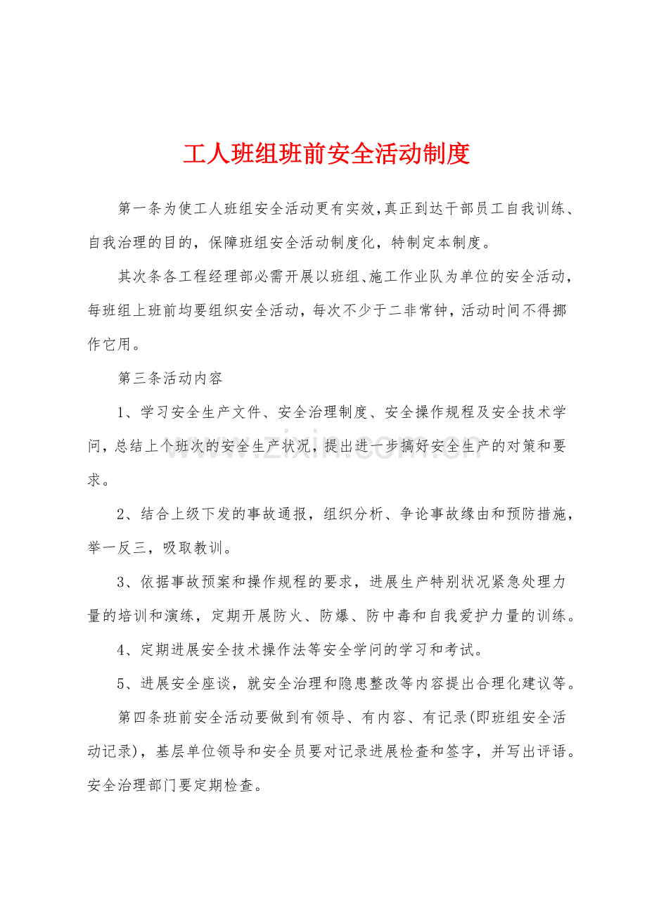 工人班组班前安全活动制度.docx_第1页