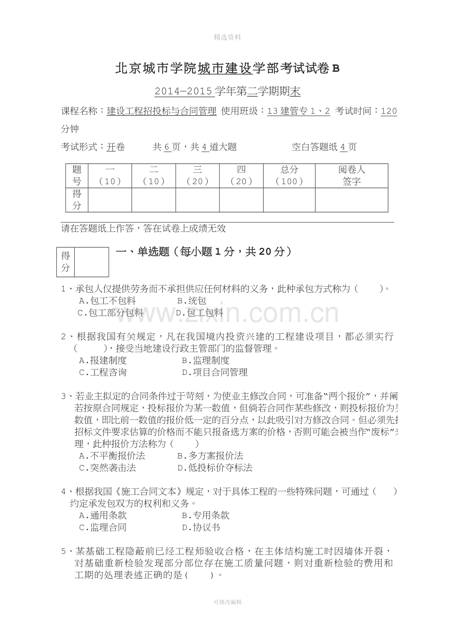 建设工程招投标与合同管理考试试题卷B.doc_第1页