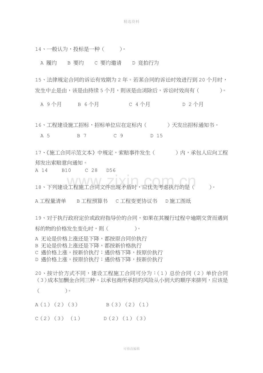 建设工程招投标与合同管理考试试题卷B.doc_第3页