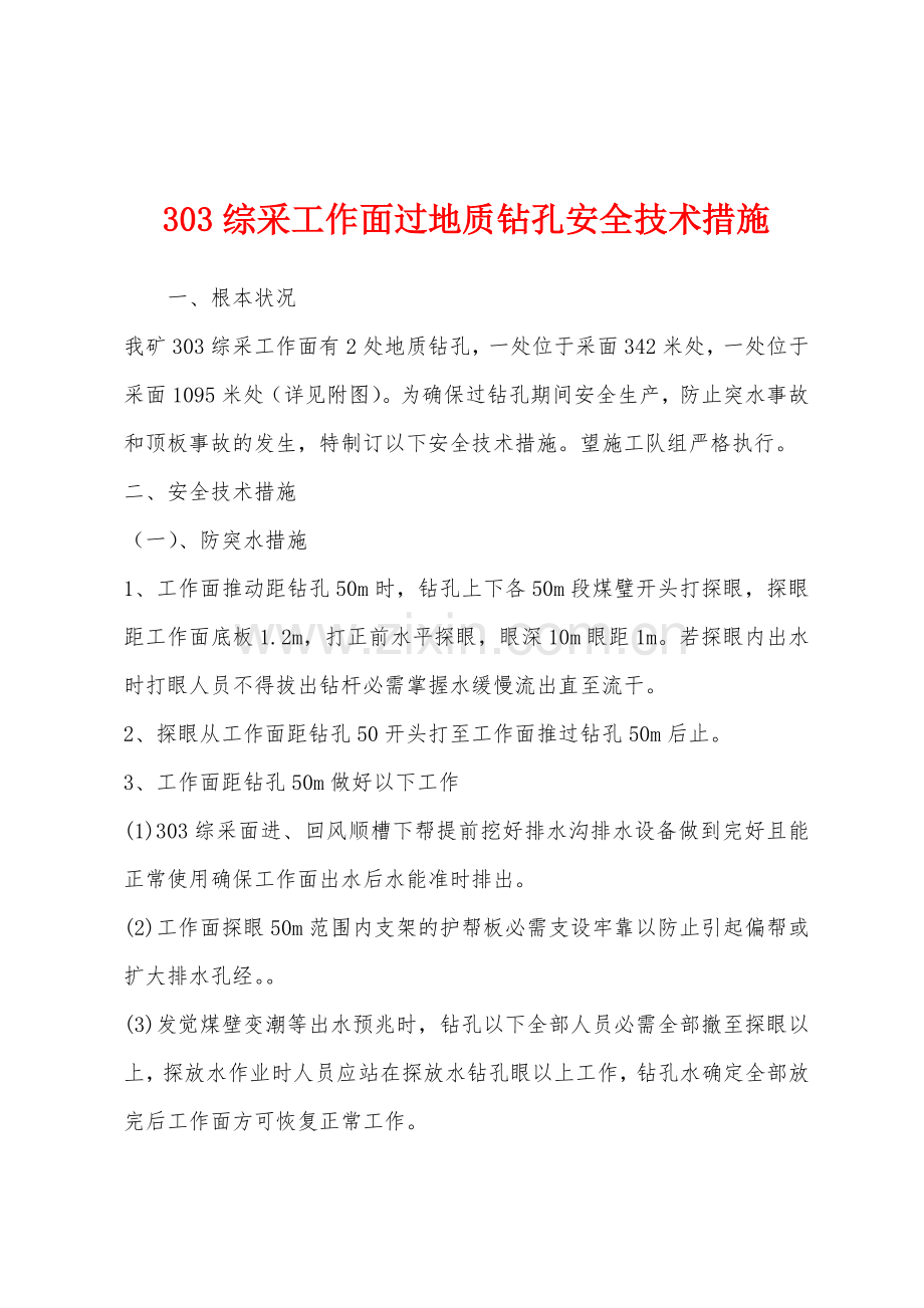 303综采工作面过地质钻孔安全技术措施.docx_第1页