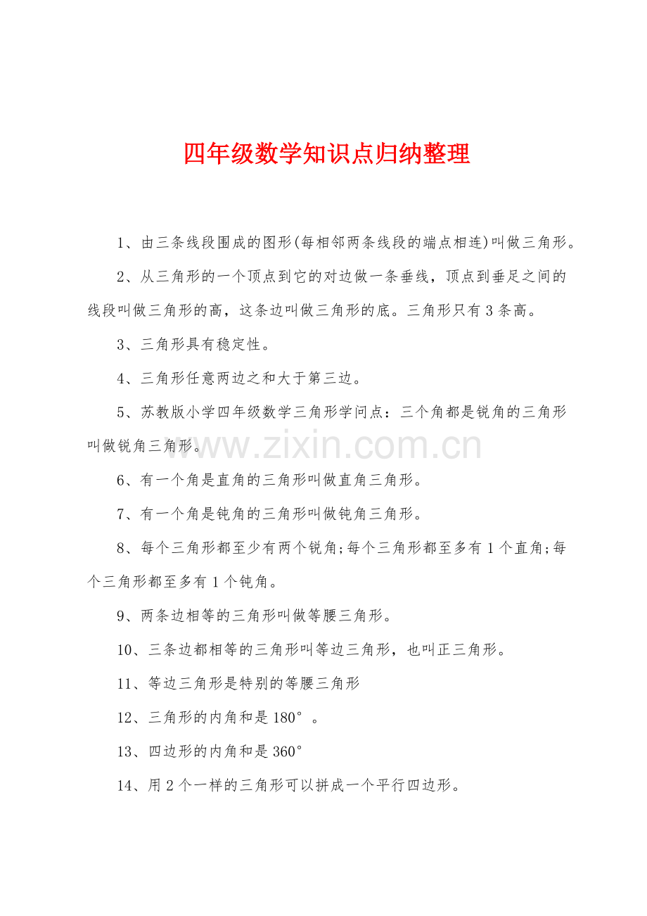 四年级数学知识点归纳整理.docx_第1页