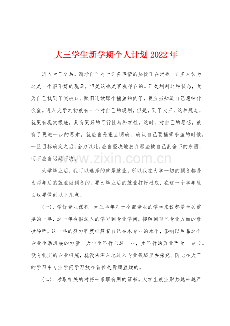 大三学生新学期个人计划2022年.docx_第1页