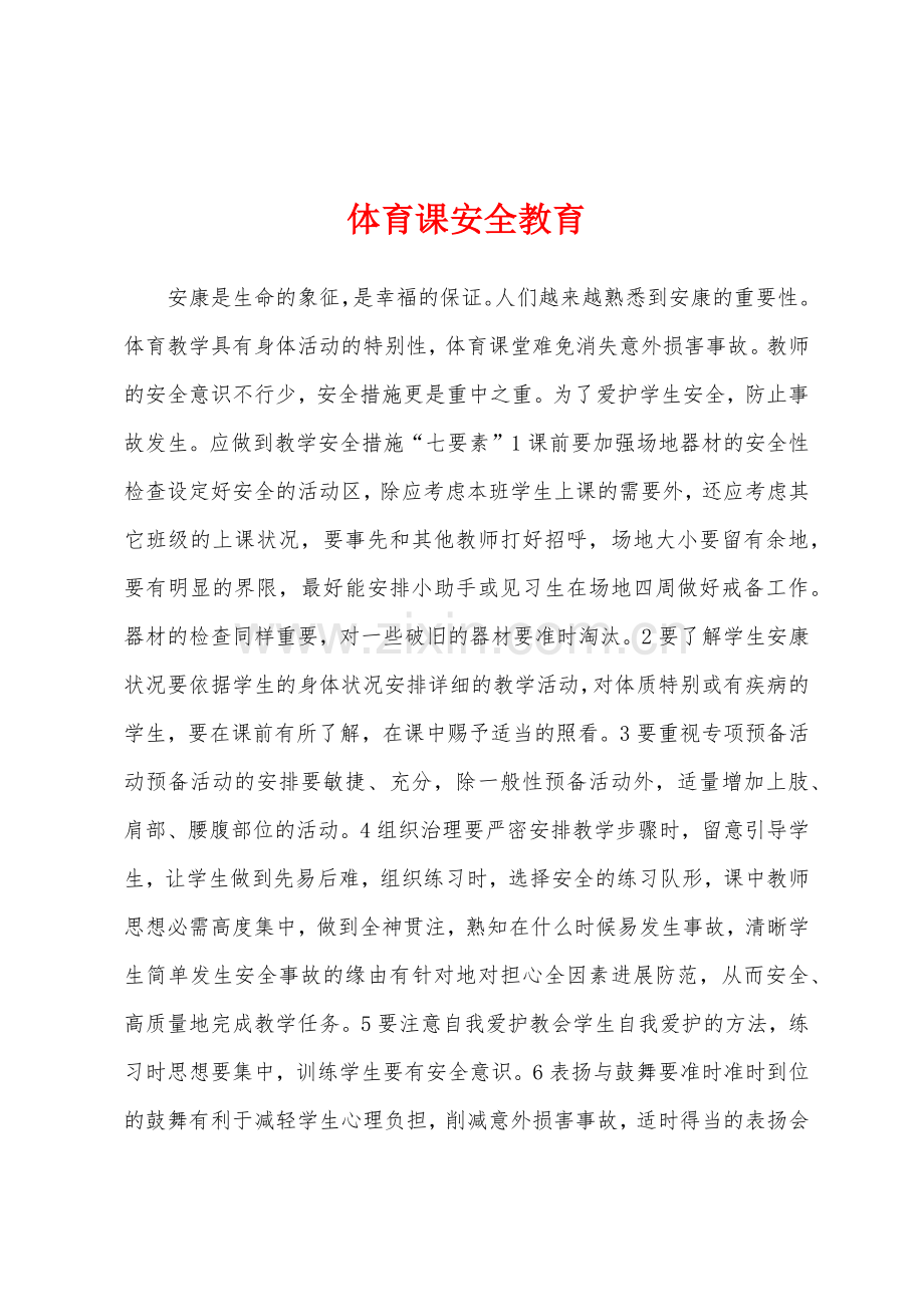 体育课安全教育.docx_第1页