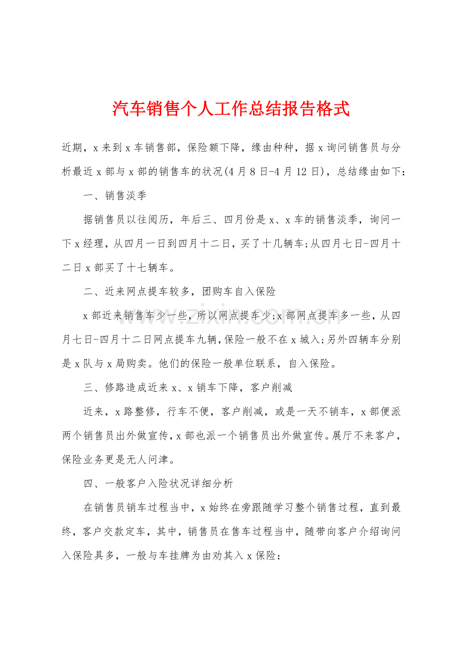 汽车销售个人工作总结报告格式.docx_第1页