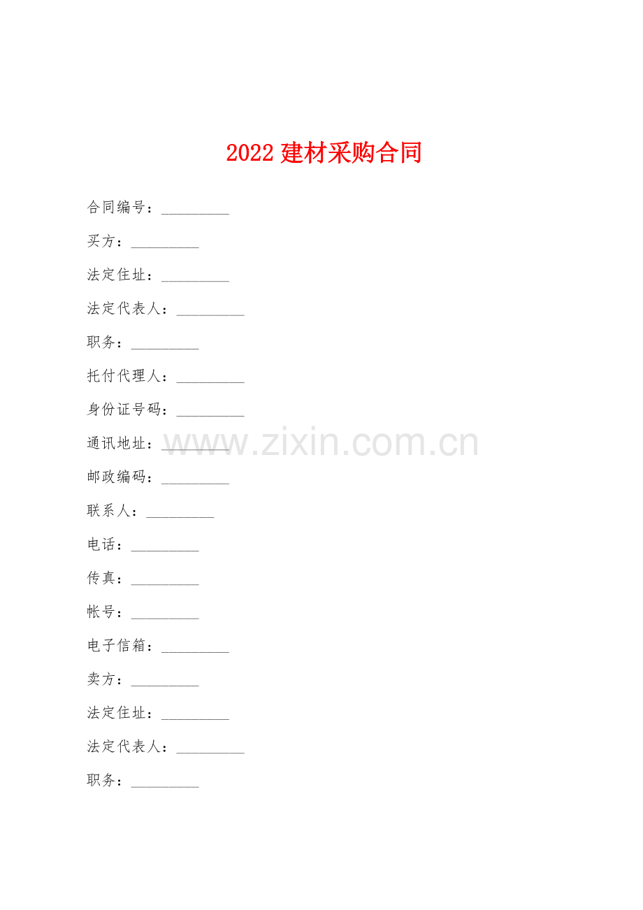 2022年建材采购合同.docx_第1页