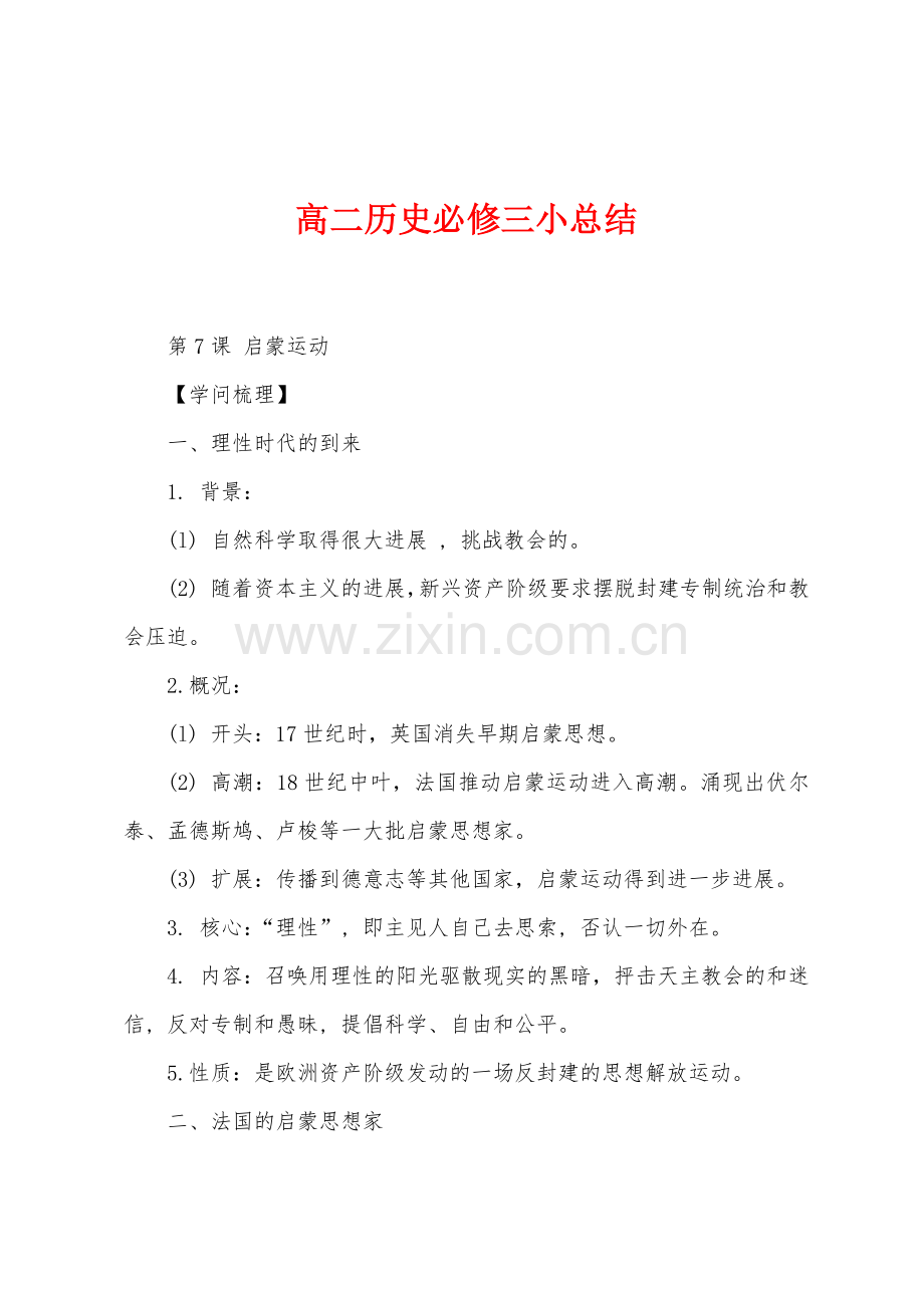 高二历史必修三小总结.docx_第1页