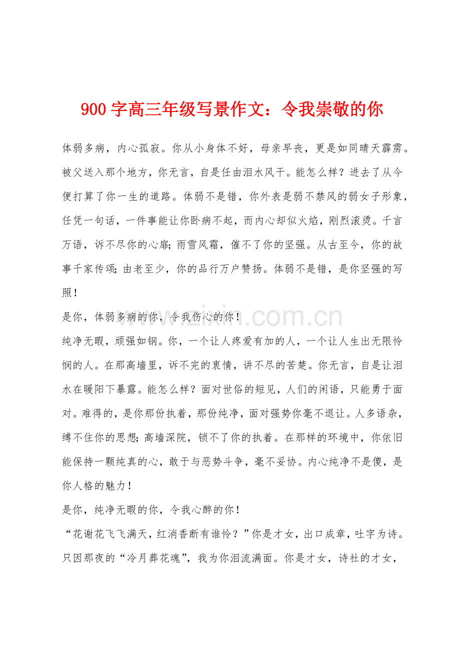 900字高三年级写景作文令我崇敬的你.docx_第1页