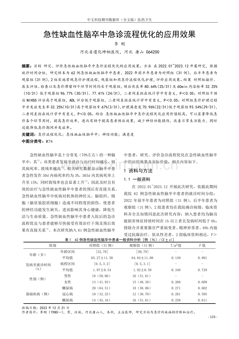 急性缺血性脑卒中急诊流程优化的应用效果.pdf_第1页