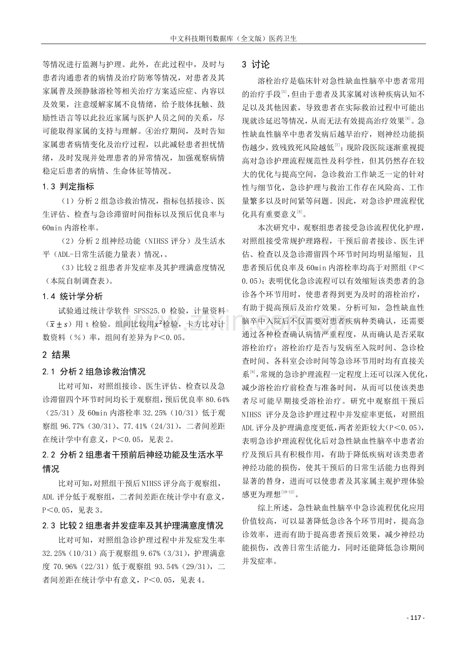 急性缺血性脑卒中急诊流程优化的应用效果.pdf_第3页