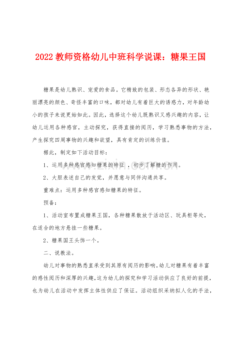 2022年教师资格幼儿中班科学说课糖果王国.docx_第1页