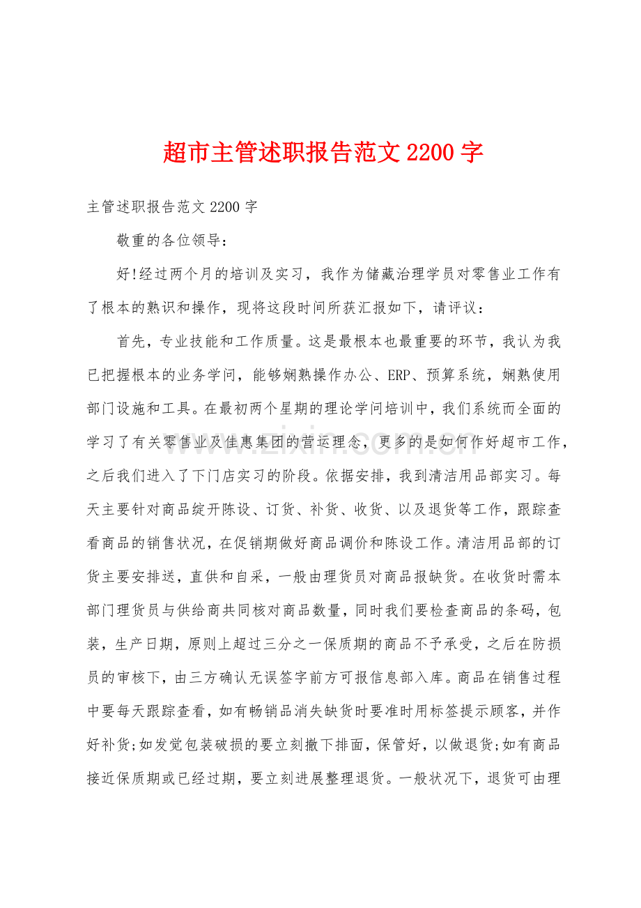 超市主管述职报告范文2200字.docx_第1页