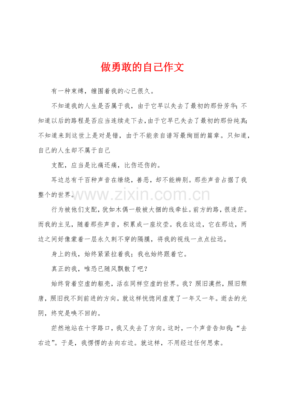 做勇敢的自己作文.docx_第1页