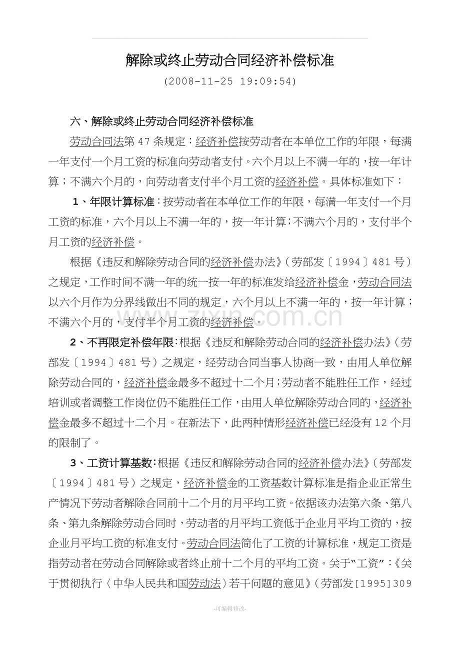 解除或终止劳动合同经济补偿标准.doc_第1页