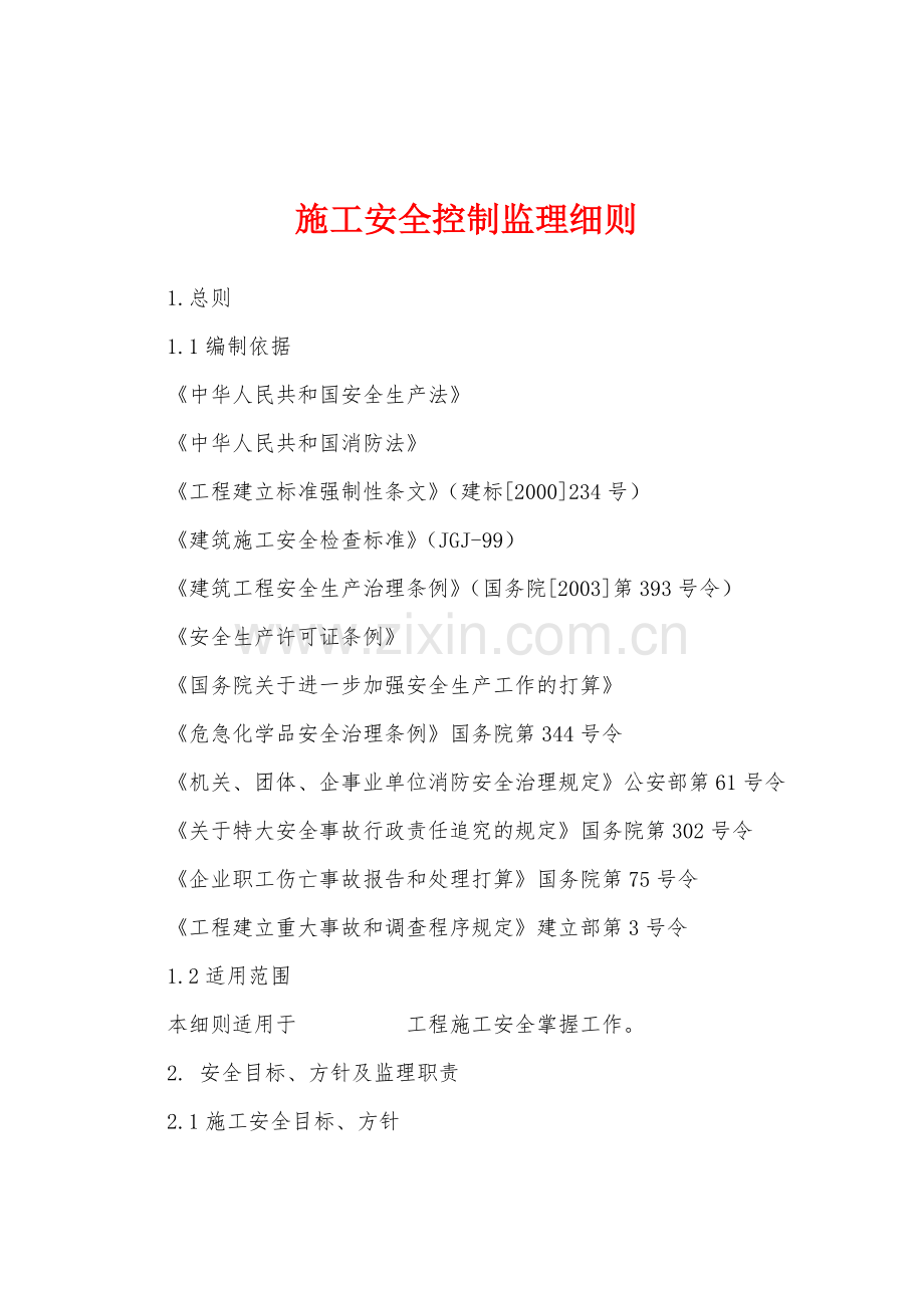 施工安全控制监理细则.docx_第1页