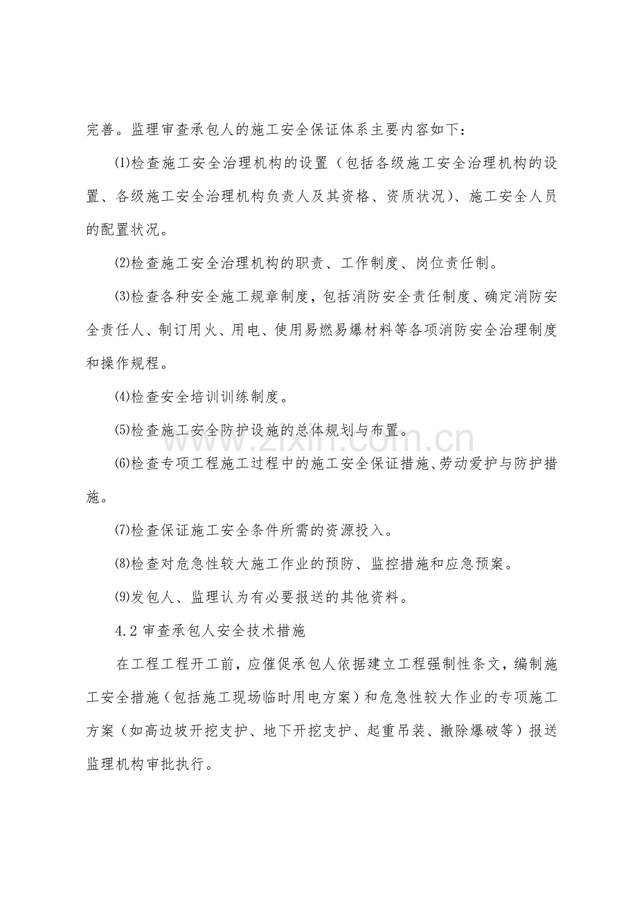 施工安全控制监理细则.docx_第3页