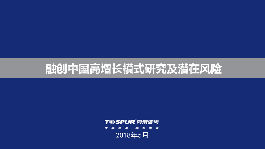 融创中国高增长模式研究及潜在风险.pdf_第1页