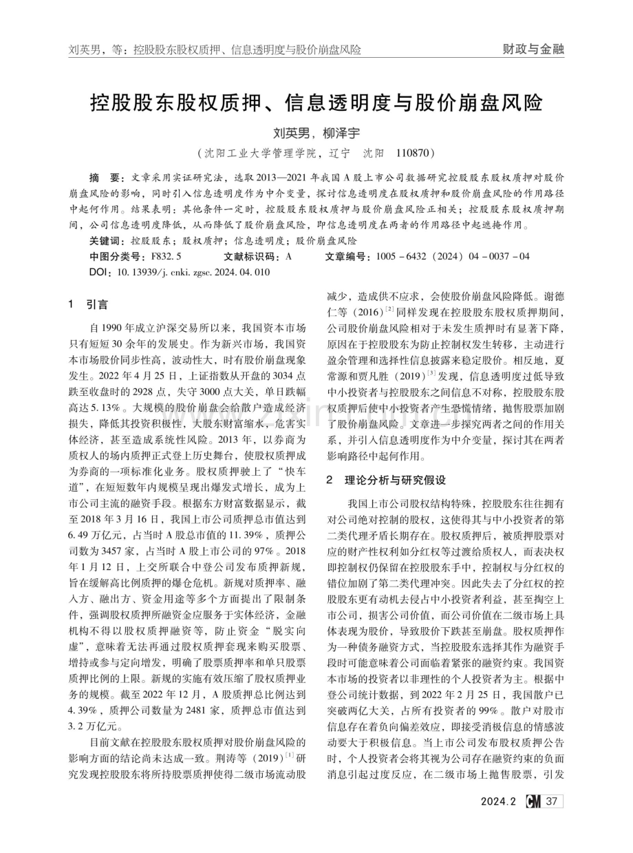 控股股东股权质押、信息透明度与股价崩盘风险.pdf_第1页