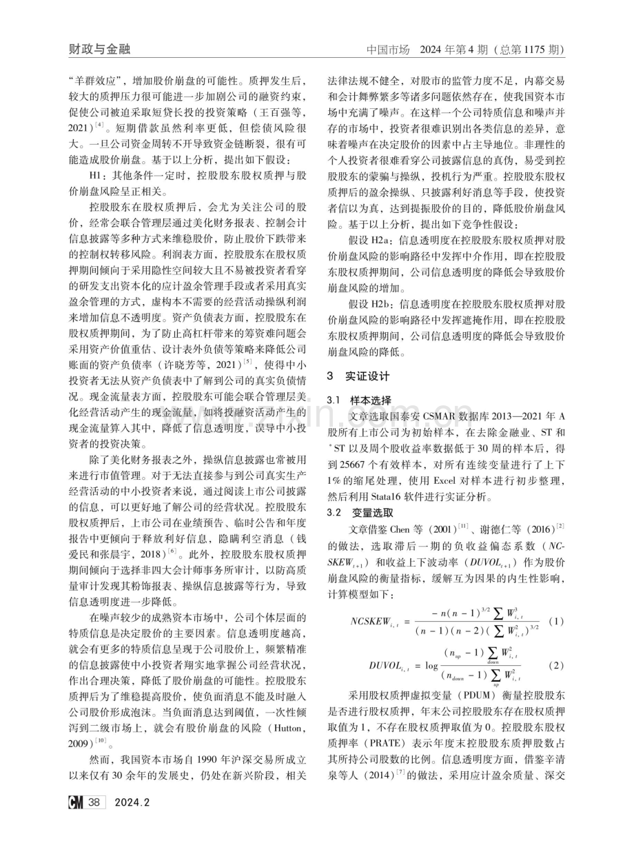 控股股东股权质押、信息透明度与股价崩盘风险.pdf_第2页