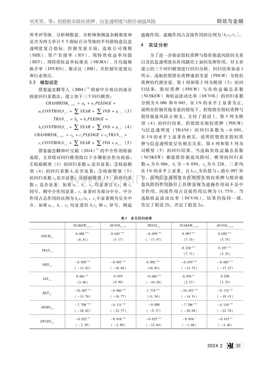 控股股东股权质押、信息透明度与股价崩盘风险.pdf_第3页