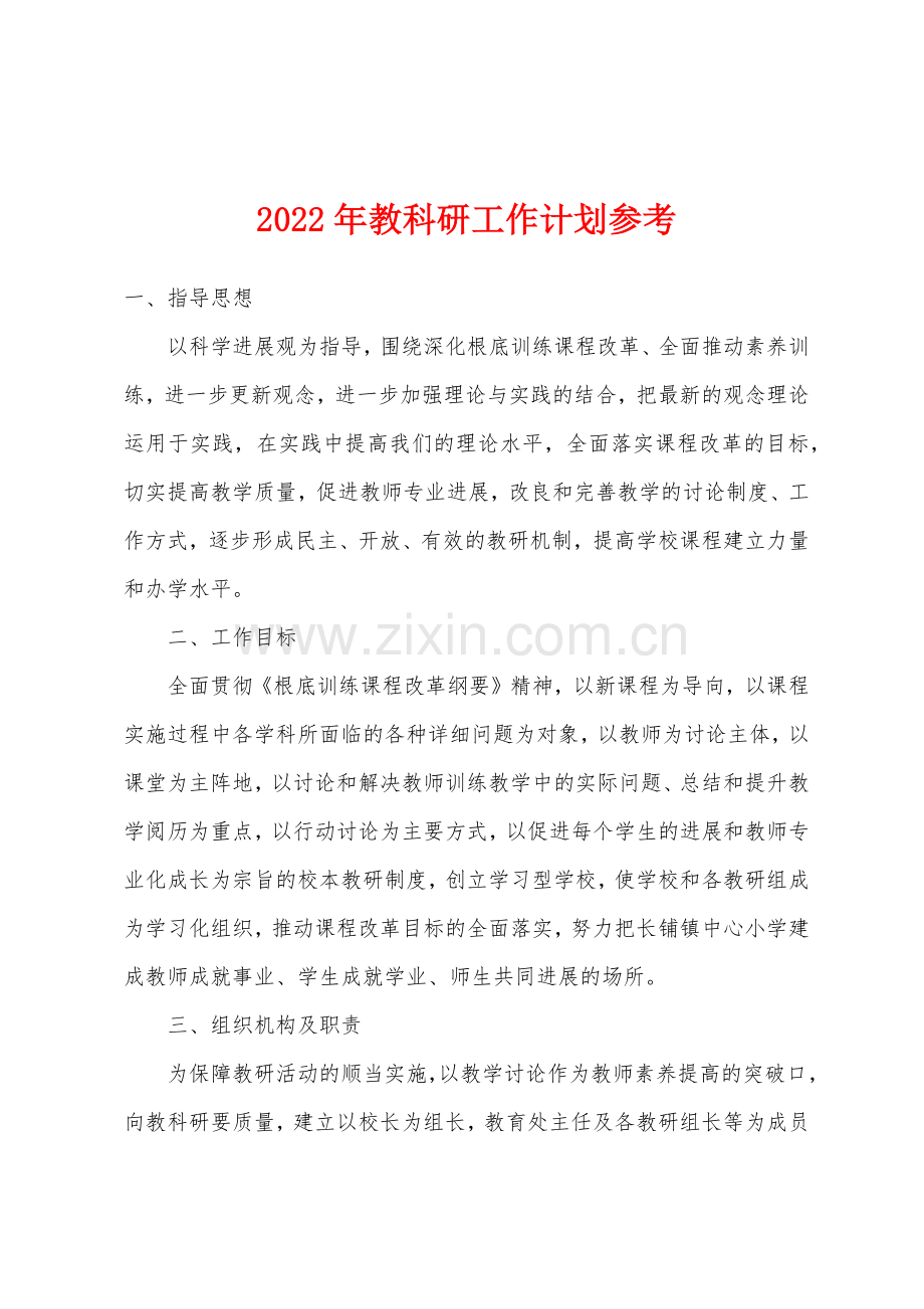 2022年教科研工作计划参考.docx_第1页