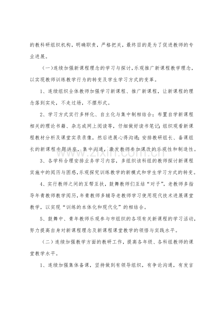 2022年教科研工作计划参考.docx_第2页