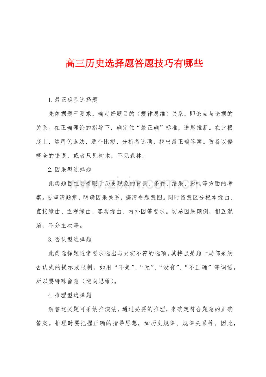 高三历史选择题答题技巧有哪些.docx_第1页