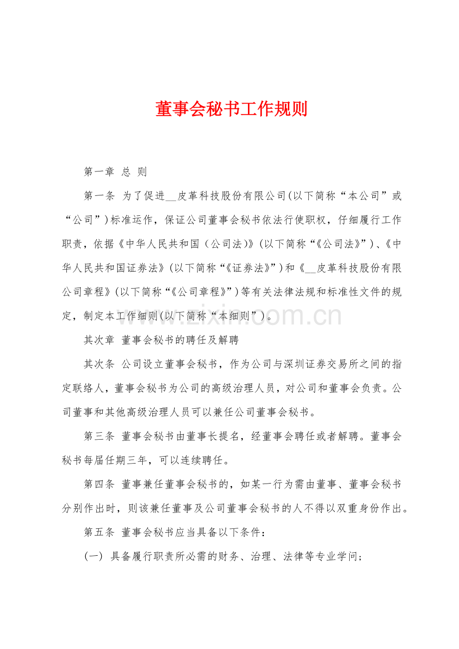 董事会秘书工作规则.docx_第1页