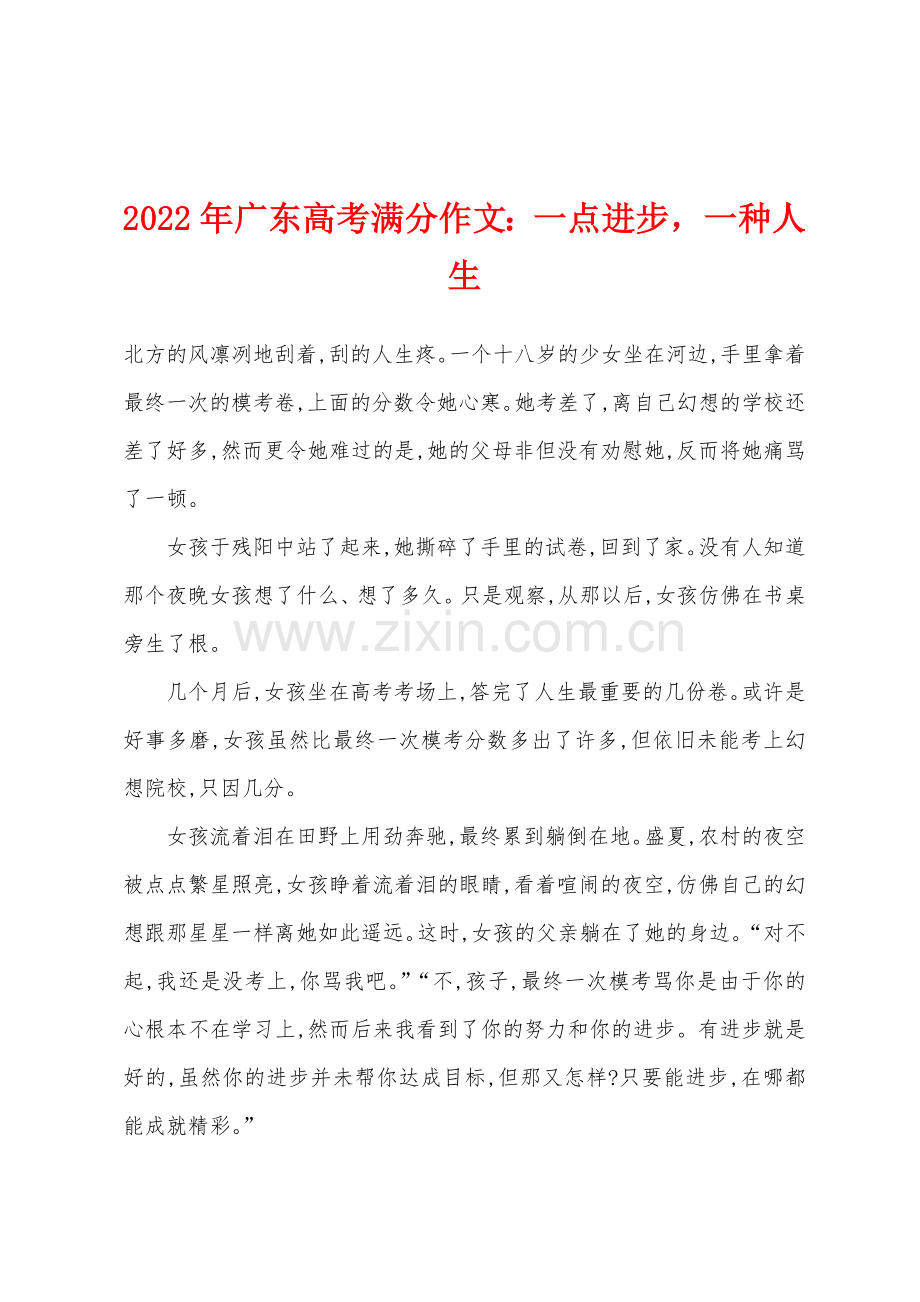 2022年广东高考满分作文一点进步-一种人生.docx_第1页