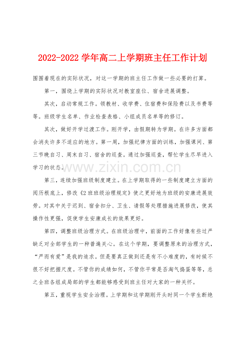 2022年-2022年学年高二上学期班主任工作计划.docx_第1页