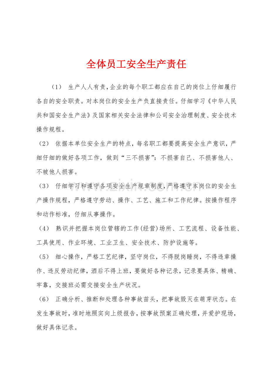 全体员工安全生产责任.docx_第1页