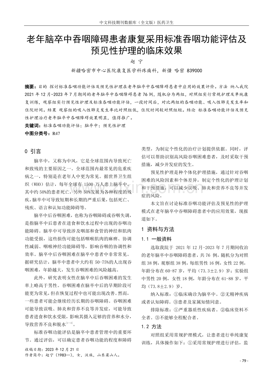 老年脑卒中吞咽障碍患者康复采用标准吞咽功能评估及预见性护理的临床效果.pdf_第1页