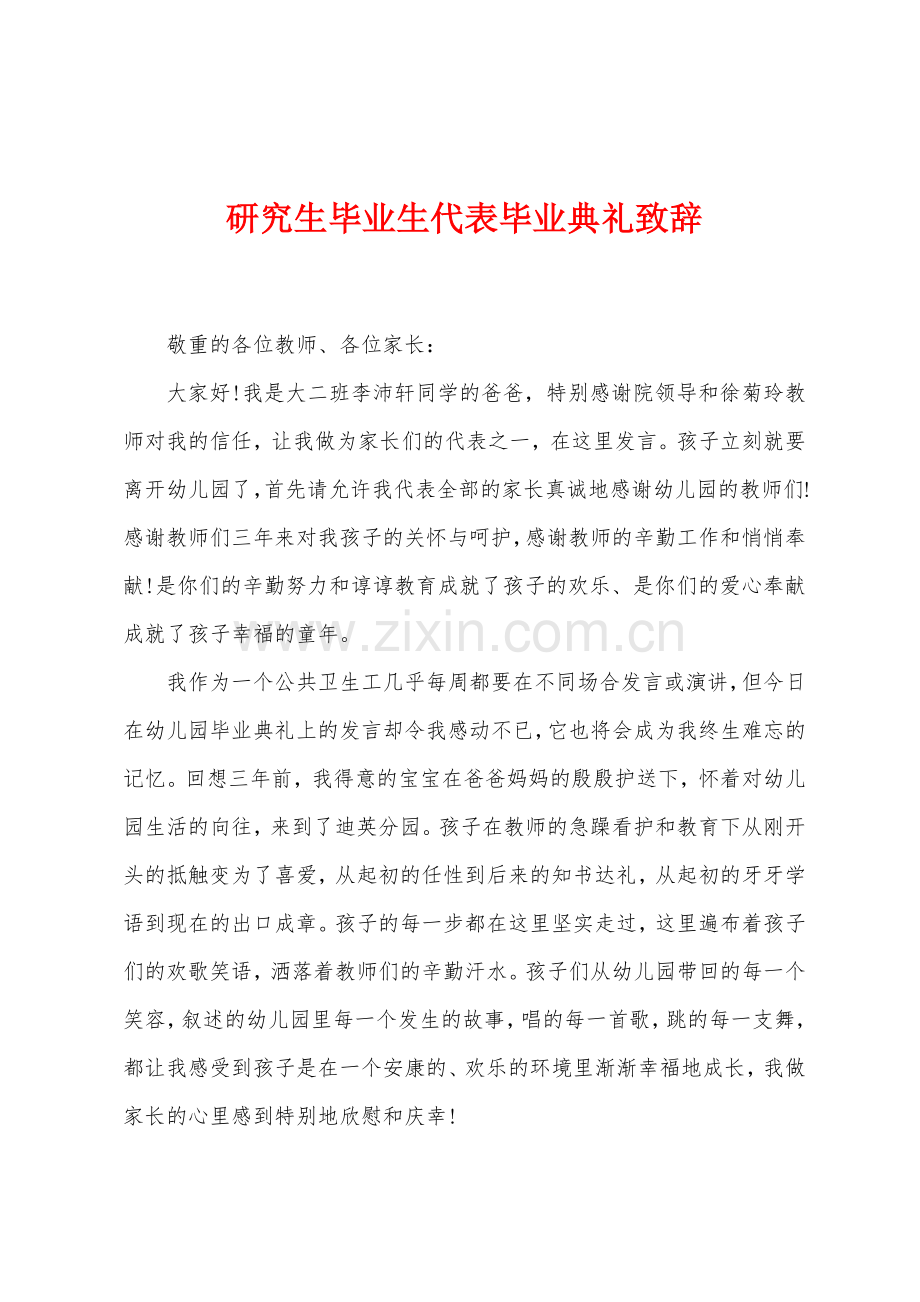 研究生毕业生代表毕业典礼致辞.docx_第1页