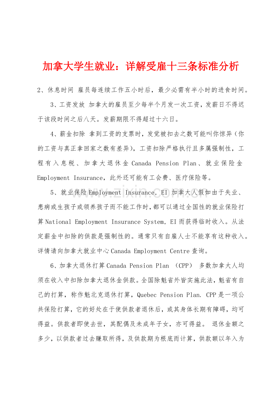 加拿大学生就业详解受雇十三条标准分析.docx_第1页