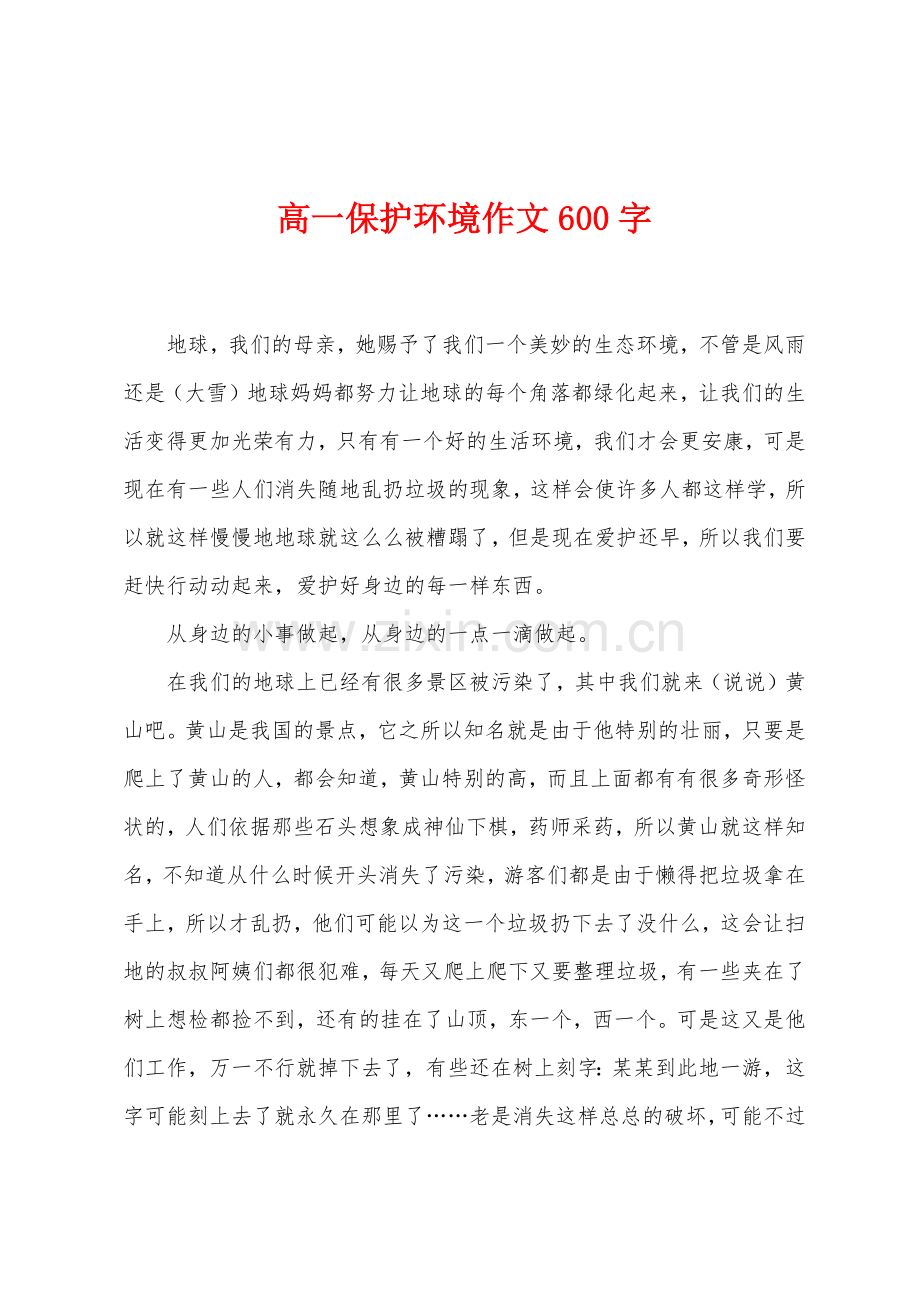 高一保护环境作文600字.docx_第1页