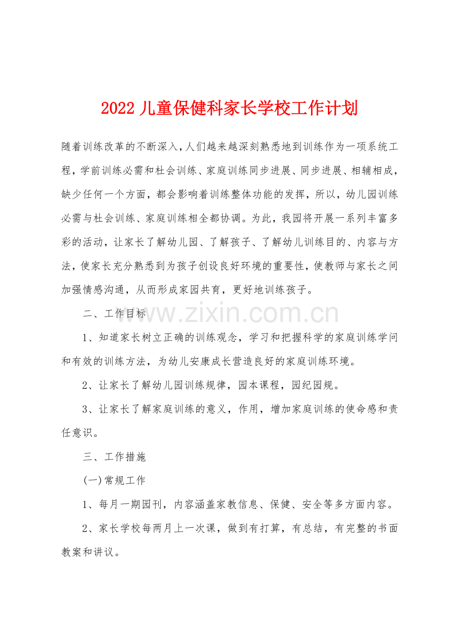 2022年儿童保健科家长学校工作计划.docx_第1页