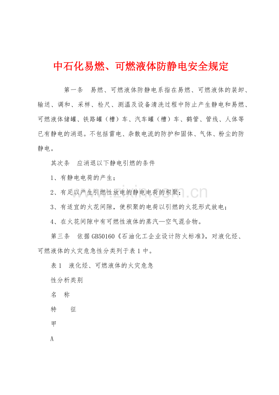 中石化易燃可燃液体防静电安全规定.docx_第1页