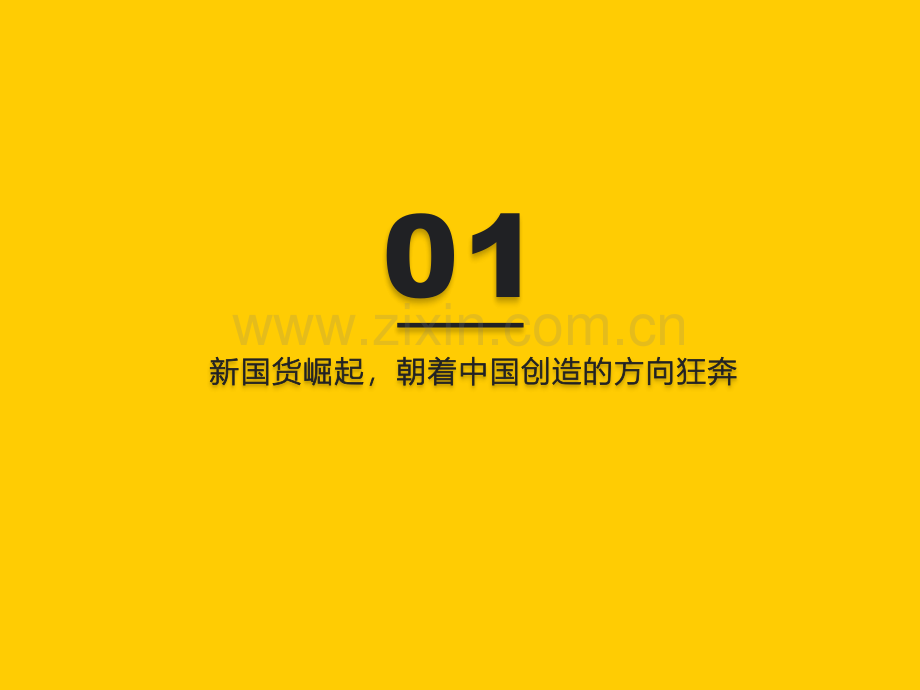 2020新国货崛起洞察报告.pdf_第3页