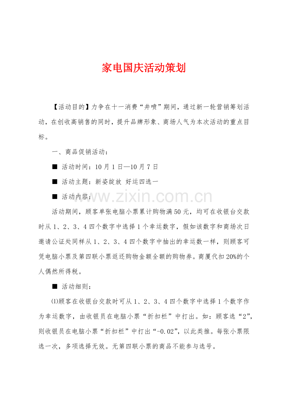 家电国庆活动策划.docx_第1页