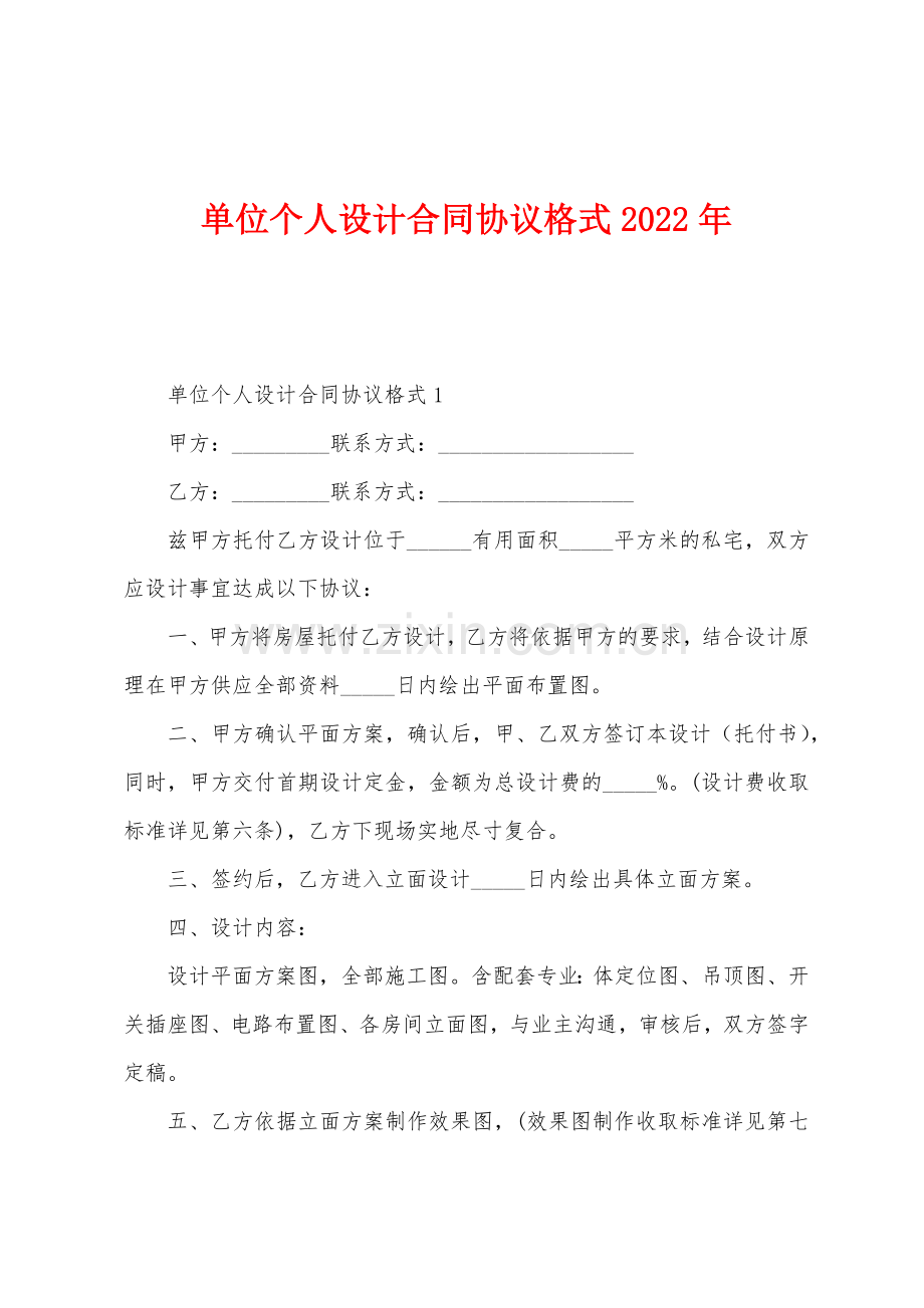 单位个人设计合同协议格式2022年.docx_第1页