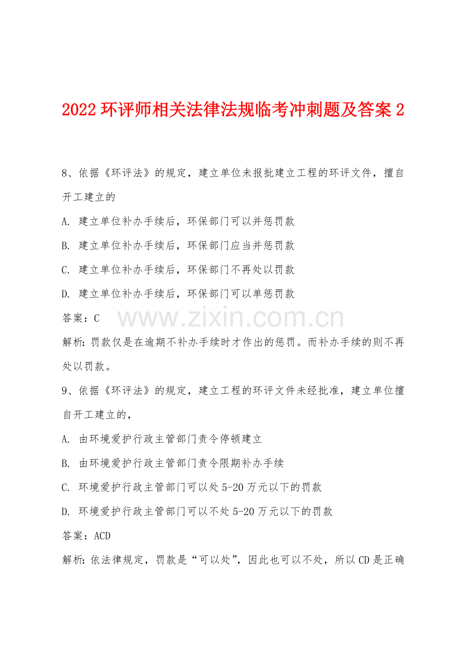 2022年环评师相关法律法规临考冲刺题及答案2.docx_第1页