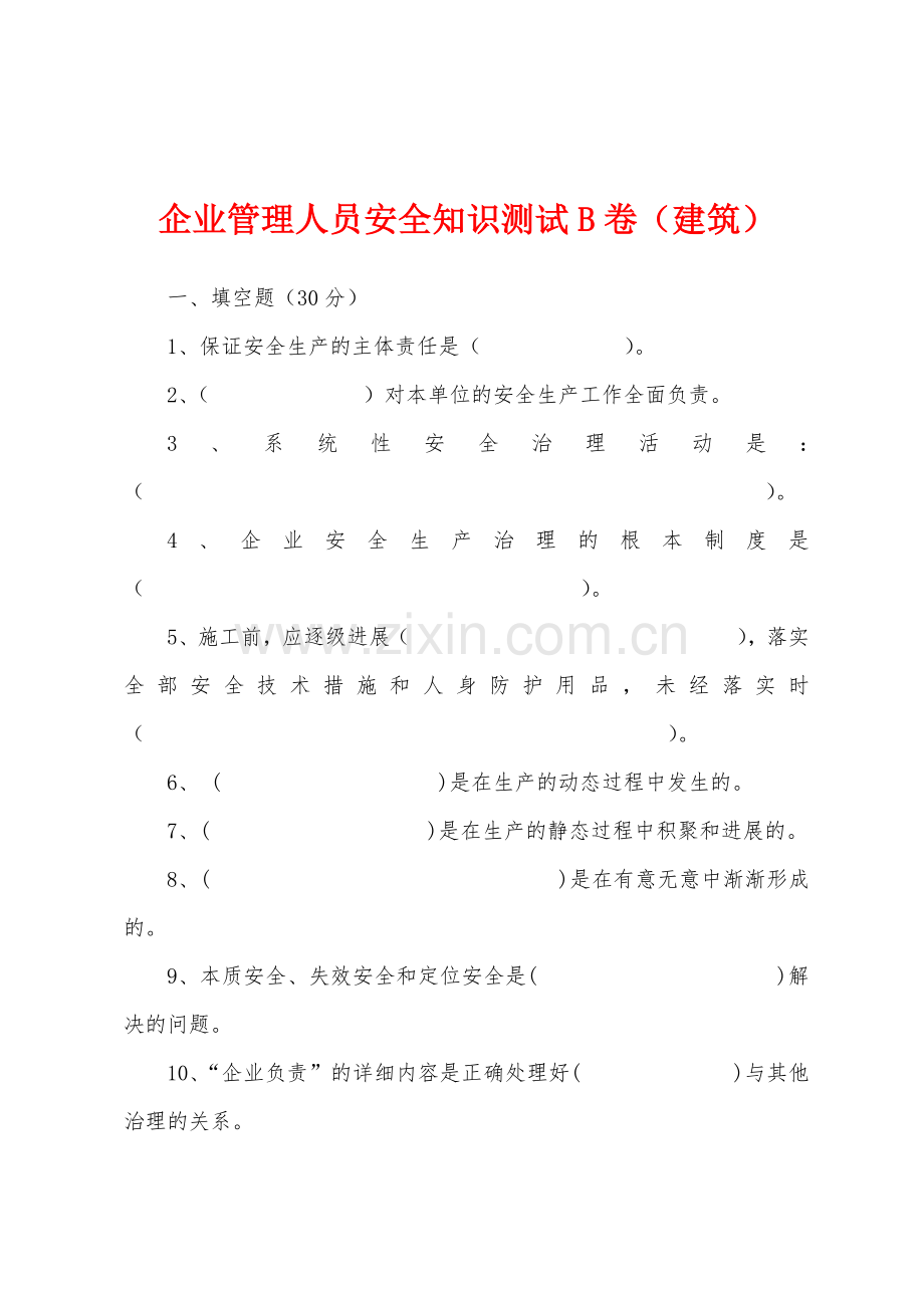 企业管理人员安全知识测试B卷建筑.docx_第1页