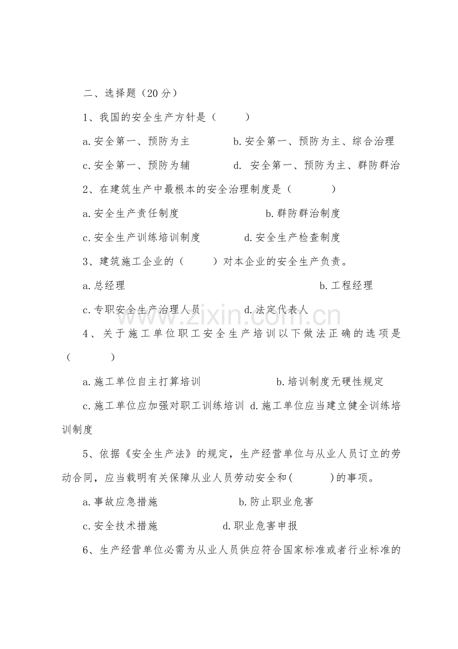 企业管理人员安全知识测试B卷建筑.docx_第2页